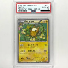 深緑(ふかみどり) ポケカ PSA10 ライチュウ/C/ポケキュンコレクション