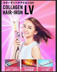 特価送料無料 再！大幅値下げ！！コラーゲンヘアアイロンLV（ピンク