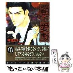 【中古】 覇王愛戯 / 今城 けい / 二見書房