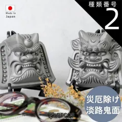 種類2：IK-III 鬼面 和インテリア ギフト おしゃれ 高級 | 淡路鬼瓦 いぶし銀 | 日本製 国産 職人 瓦廊 | 海外 手土産 モダン 魔除け 厄除け お守り 開運 必勝 合格 祈願 招福 商売繁盛 大願成就 | 開店祝い 開業祝い 結婚祝い 新築祝