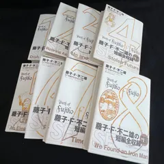 2025年最新】藤子・f・不二雄sf短編perfect版の人気アイテム