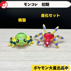 Pokémonモンコレ 進化セット『イトマル／アリアドス』初期TOMY製