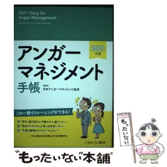 【中古】 アンガーマネジメント手帳 2021年版 / 日本アンガーマネジメント協会 / ミネルヴァ書房のサムネイル