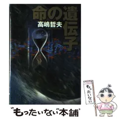 【中古】 命の遺伝子 / 高嶋 哲夫 / 徳間書店