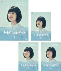 2025年最新】ライオンのおやつ dvdの人気アイテム - メルカリ