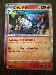 シャンデラ R [SV6 021/101](拡張パック「変幻の仮面」) 4枚セット Chandelure R [SV6 021/101](Expansion Pack "Mask of Change") Set of 4 cardsのサムネイル