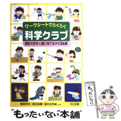 【中古】 ワークシートでらくらく科学クラブ 理科大好き人間に育てるネタ26選 / 國眼厚志  高田昌慶  福井広和、国眼  厚志 / 明治図書出版