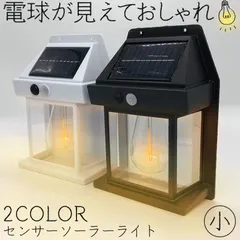 ソーラーセンサーライト 電球色 2色 12x6x17.1cm センサーライト ウォールライト 防犯ライト ガーデンライト セール
