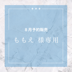 【ももえ 様専用】
