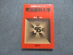 2024年最新】明治薬科大学 赤本の人気アイテム - メルカリ