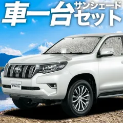 ランドクルーザー プラド 150系 サンシェード カーテン 車中泊 グッズ シームレスサンシェード ランクル 後期対応 車用カーテン カーフィルム カーシェード サイド カーテン セット フロント カーテン セット 日除け 専用