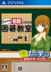 【中古】PSVITAソフト だれでも初段になれる囲碁教室