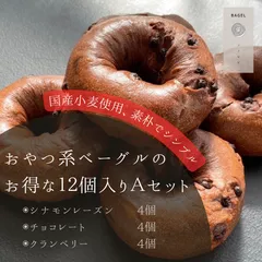 おやつ系ベーグルのお得な12個入りAセット①（シナモン＆レーズン×４・チョコレート×４・クランベリー×４）のサムネイル