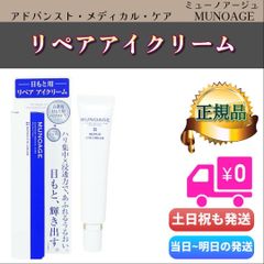 MUNOAGE リペアアイクリーム 15g - メルカリ