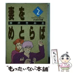 本物 2025年最新】妻をめとらばの人気アイテム - メルカリ 青年漫画