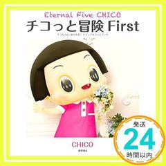 치코와 모험 First: Eternal Five CHICO 치코짱에게 꾸짖는다! 비주얼 팬북 CHICO_02