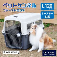 【OFT STORE メルカリ店】ペットケンネル・ファーストクラスL120【ハードキャリー】※撮影時モデル犬が使用しております。クリーニング済み。