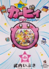 愛もクセも強め！ ウワサの『星のカービィ』まんが、最新刊