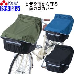 自転車 かご カバー 前カゴカバー サイクルエプロン 膝が濡れない 防水 撥水 雨溜り防止 レインカバー 反射帯 ポケット付き おしゃれ かわいい ギュットアニーズ Panasonic OGK 川住製作所 KEIA KW320