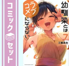 2025年最新】幼馴染とはラブコメにならない 特典の人気アイテム