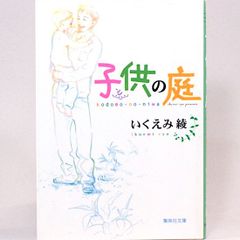 子供の庭　いくえみ綾　集英社文庫