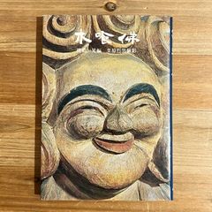 【古本】木喰佛 / 棚橋一晃[編]、栗原哲男[撮影]