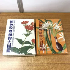 2025年最新】原色牧野植物大図鑑の人気アイテム - メルカリ 2025年最新】原色牧野植物大図鑑の人気アイテム - メルカリ