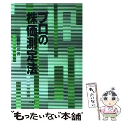 プロの株価測定法 Amazon.co.jp: プロの株価測定法 : 佐藤 新一郎: Japanese Books