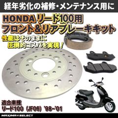 リード100 JF06 ブレーキパーツセット フロントブレーキパッド ブレーキディスクローター リア ブレーキシュー ホンダ