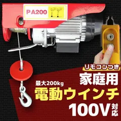 2025年最新】家庭用 100V 電動ウインチ (ホイスト) 200kgの人気