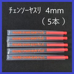 チェンソーヤスリ　4.0mm（5本セット）研磨　目立て