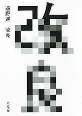 改良 (河出文庫)
遠野遥