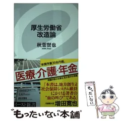【中古】 厚生労働省 改造論 （イースト新書） / 秋葉賢也 / イースト・プレス