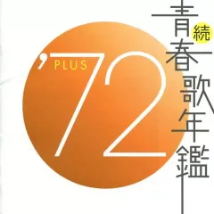 2026年最新】続 青春歌年鑑 の人気アイテム - メルカリ