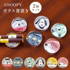箸置き セット プレゼント おしゃれ ガラス スヌーピー 箸休め カトラリーレスト お箸置き はしおき スプーン も 置ける 和風 食器 ガラス食器 大人 子供 かわいい シンプル プレゼント ギフト 結婚祝い 誕生日