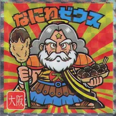 ビックリマン ご当地シール 西日本編 No.3 なにわゼウス 大阪 地域限定