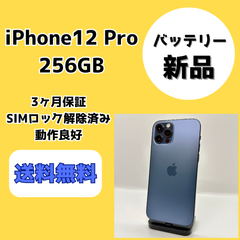 【バッテリー新品/美品】iPhone12Pro 256GB【SIMロック解除済み】