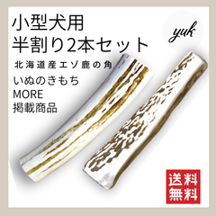 《送料無料》🐶小型犬用🐶半割り✅2本セット🦌北海道産エゾ鹿の角🦌犬のおもちゃ🐕鹿の骨　B