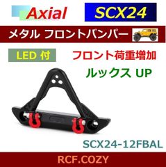 ★ SCX24 荷重 ルックスUP ★ メタル フロント バンパー / シャックル LED 付属 SCX24-FBAL