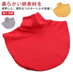  あったか つけ襟 付け襟 タートルネック ハイネック 付け衿 ニットネックウォーマー マフラー スヌード 保温 重ね着 レディース 冬 つけ衿 インナー インナー タートル#cjfj138106