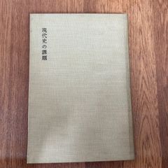現代史の課題　#亀井勝一郎　#中央公論社　五版
