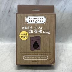 【開封済・未使用品】プリズメイト 充電式ポータブル加湿器 long PR-HF028-BR ブラウン