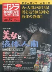 【中古】ホビー雑誌 付録付)ゴジラ全映画DVDコレクターズBOX 57