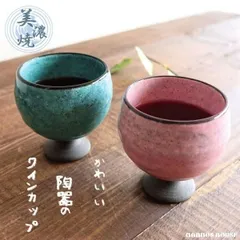 2024年最新】陶器製ワイングラスの人気アイテム - メルカリ
