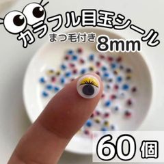 カラフル目玉シール 8mm 60個 まつ毛 可愛い 動く目玉シール 工作 手芸 ペープサート あみぐるみ 指人形 紙芝居 粘土工作 キッズクラフト パペット DIY お子様の工作 夏休みの工作 ハロウィン ハンドメイド 手袋シアター