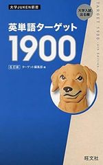 英単語ターゲット1900 6訂版