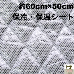 ミシンで縫える アルミ保温保冷シート ホワイト 約60cm×50cm