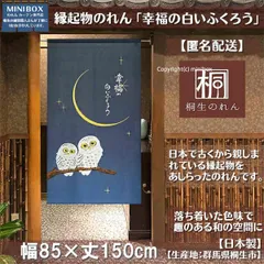 【MINIBOX 桐生の暖簾制作工房 正規販売店】【匿名配送ネコポス 送料無料】のれん「幸福の白いふくろう」85X150cm【日本製】暖簾 家紋 和風 縁起物 フクロウ 目隠し【20240608】