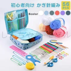 裁縫道具 かぎ編み初心者キット 未使用 56 PCS 初心者向け かぎ針編み スターターキット 編みの糸 かぎ針編みフックセット 収納バッグ付き