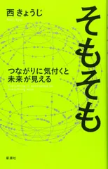 そもそも: つながりに気付くと未来が見える―Everything is connected to everyth 西 きょうじ